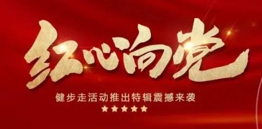 線上健步走活動|楓動體育七一節日推出紅色文化尋訪主題活動，線上一起打卡紅色故事！