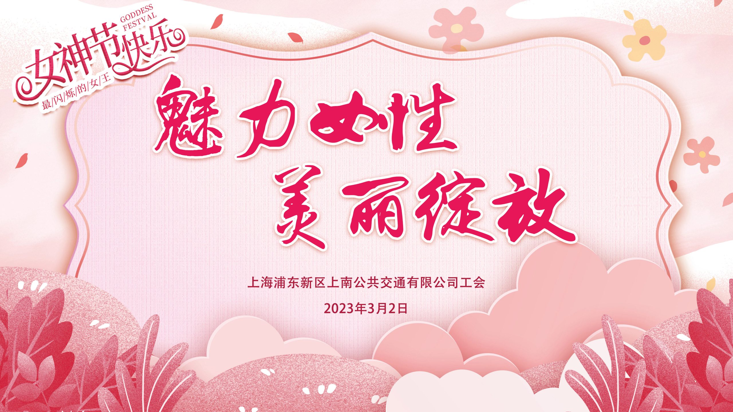工會文體活動|“魅力女性 美麗綻放”女職工三八婦女節主題活動