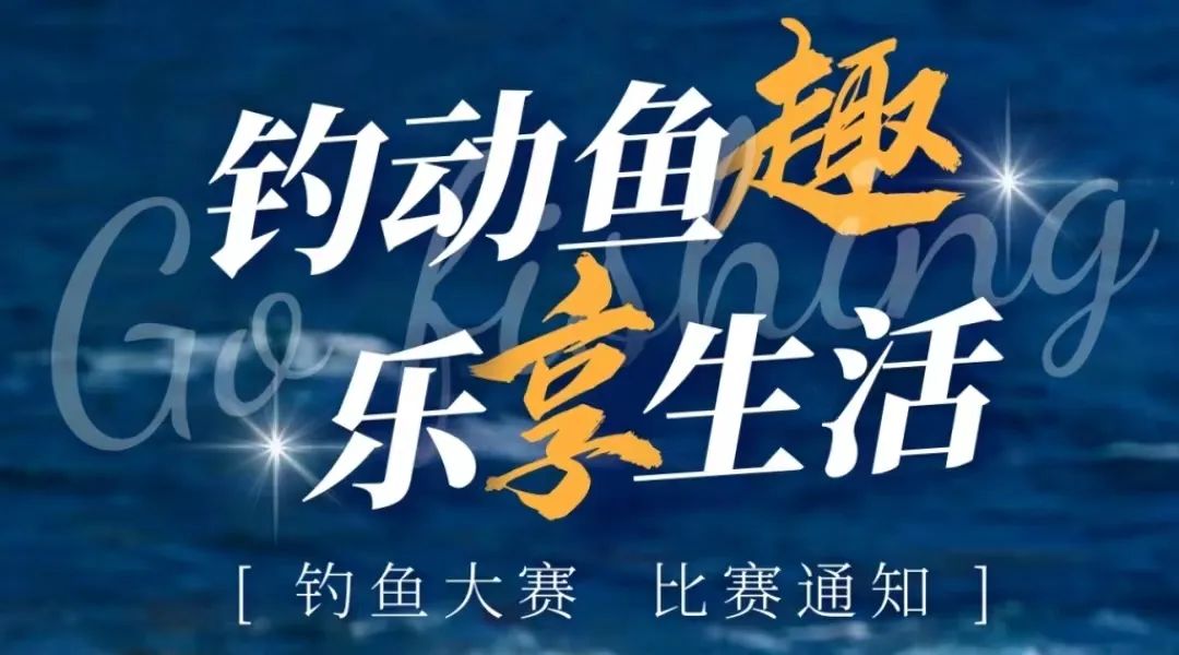 上海工會職工釣魚比賽活動方案，適合企業公司組織員工釣魚大賽的哦！