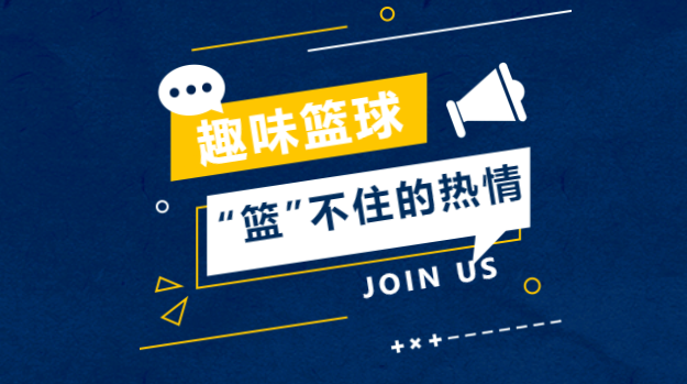 企業籃球團建活動方案|“籃”不住的熱情，趣味籃球團建活動新玩法！