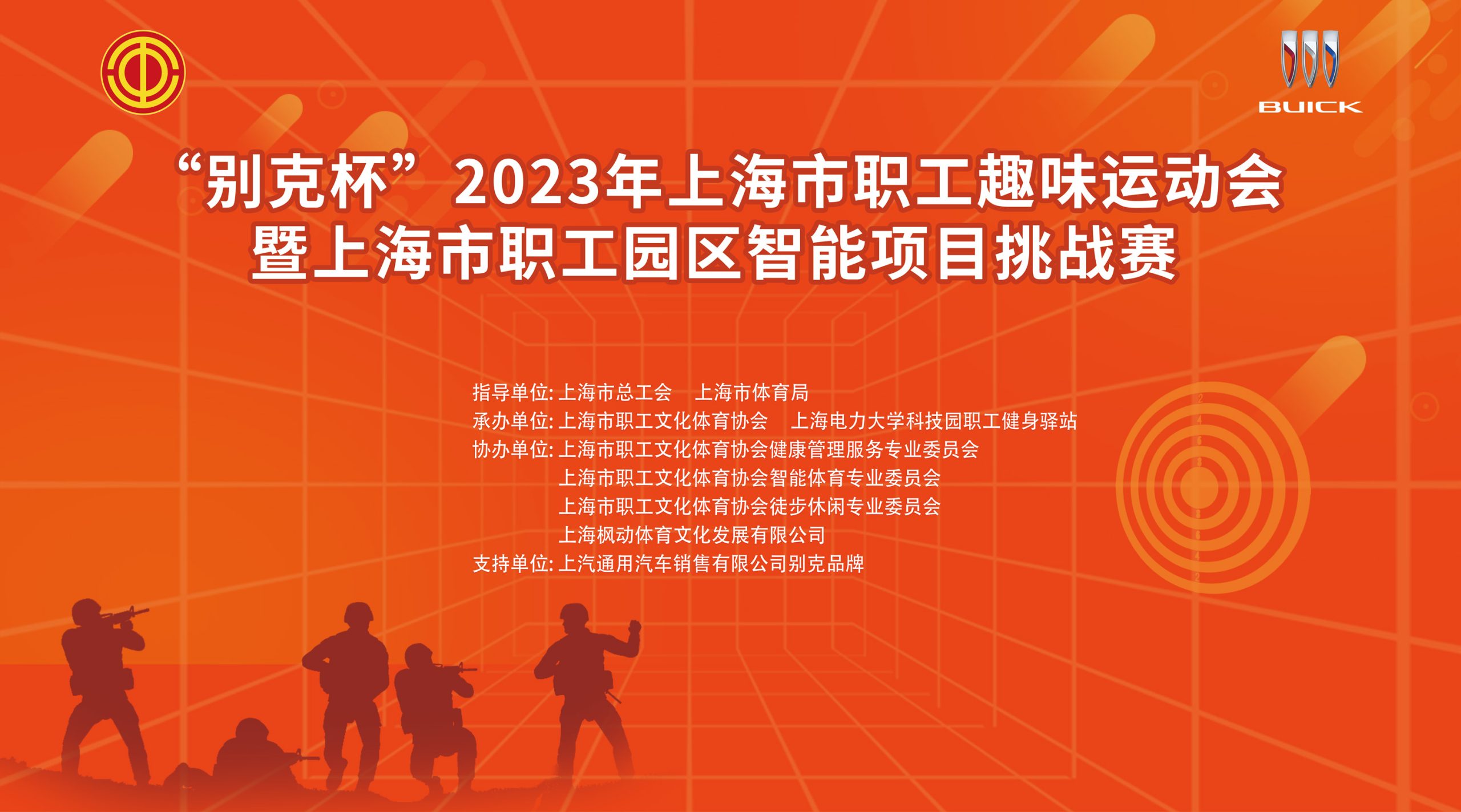 智能射擊比賽|“別克杯”2023年上海市職工趣味運動會暨上海市職工園區智能項目挑戰賽