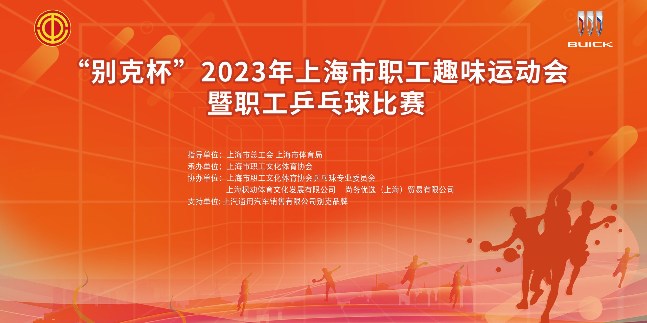 趣味運動會|乒乓球比賽|“別克杯”2023年上海市職工趣味運動會暨職工乒乓球比賽精彩回顧！