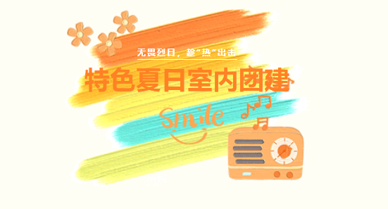 室內團建活動方案趣味活動，好玩又有趣，提升團隊凝聚力！