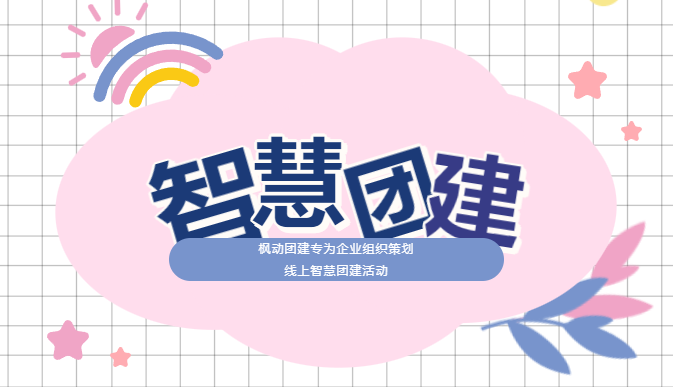 線上趣味團建活動策劃方案，趕快來體驗有創意的團建活動游戲吧！