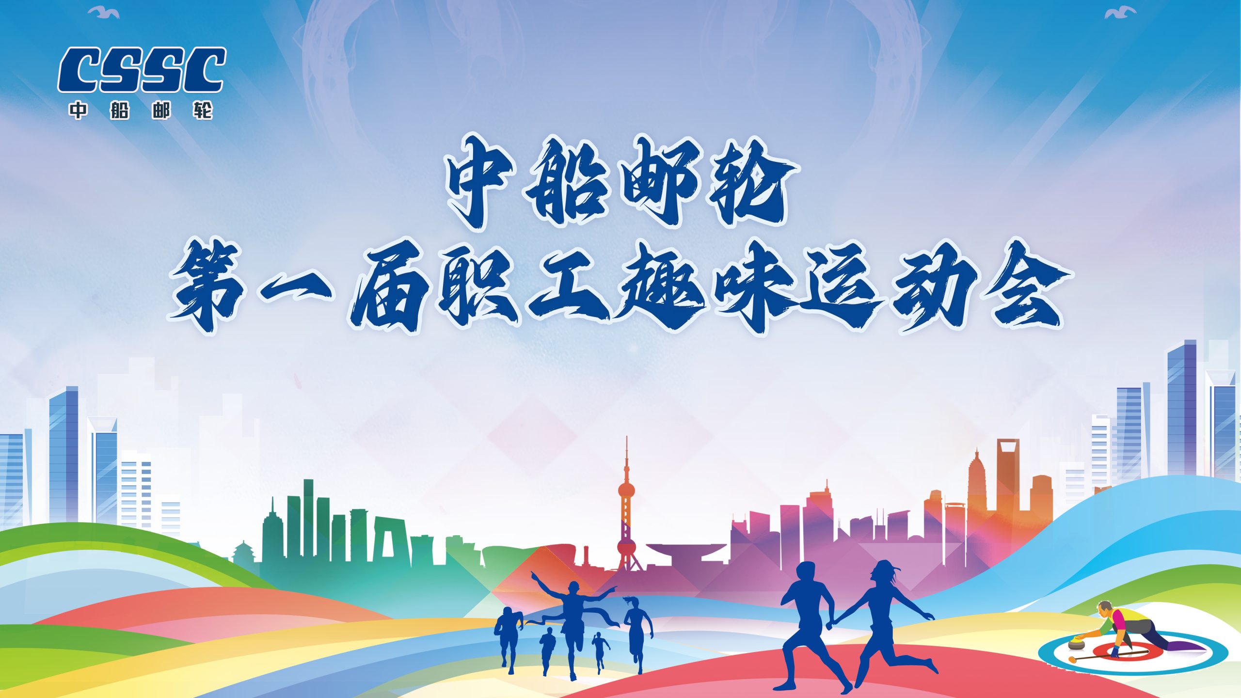 上海職工趣味運動會中船郵輪第一屆職工越味運動會