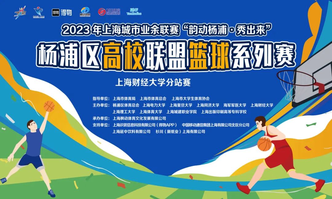 籃球比賽|2023年上海城市業余聯賽“韻動楊浦·秀出來”楊浦區高校聯盟籃球系列賽——上海財經大學分站賽精彩開賽！