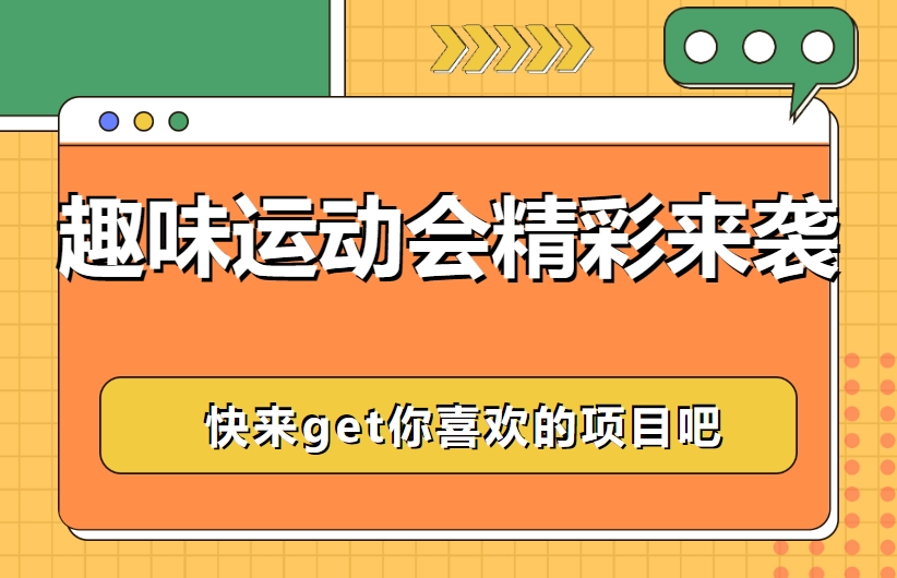 企業團建趣味運動會活動項目精彩推薦，讓公司組織員工運動會更easy！