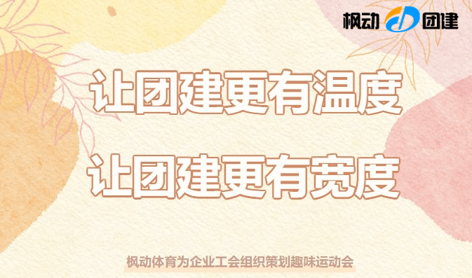 最新團建趣味運動會實施方案推薦，新穎有趣好玩的團建活動項目非常適合哦！