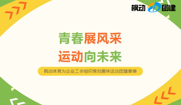最新工會趣味運動會方案整理，趣味新穎的團建運動會活動項目讓公司員工暢享趣味運動！