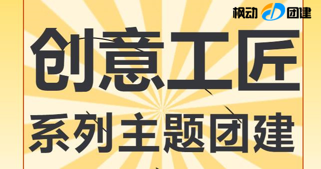創意團建主題活動方案適合年輕小伙們的項目，解決了公司HR組織公司團建的煩惱哦！