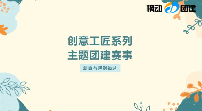 創意團建主題活動|楓動體育組織策劃創意工匠系列大型主題團建游戲項目，新奇有趣別錯過！趕快預約吧~