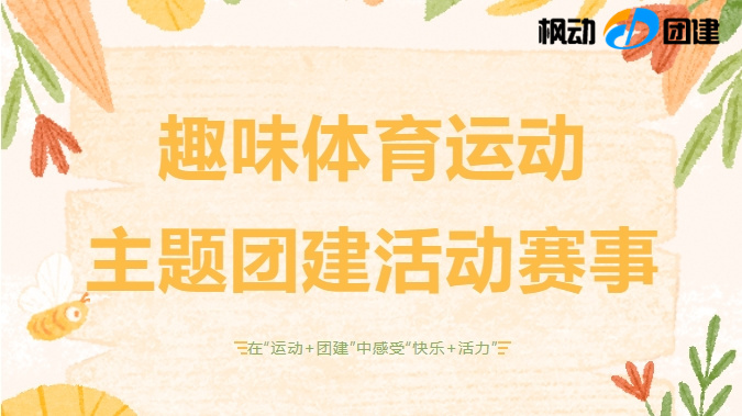 這些趣味運動會活動項目最適合年輕人團建，在“運動+團建”中感受“快樂+活力”，來體驗收藏啦！
