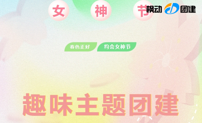 2024年三八婦女節趣味主題團建拓展活動方案，新穎創意的活動游戲展現女神節的獨特魅力！