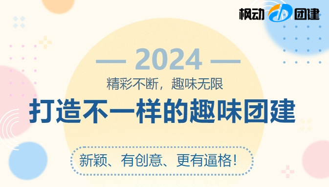 2024年新穎的團建拓展活動活動游戲有哪些？不一樣的主題團建活動新玩法，讓團建新穎、有創意、更有逼格~