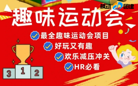 最全趣味運動會活動游戲項目整理推薦，就從入春的一場趣味運動會開始吧！