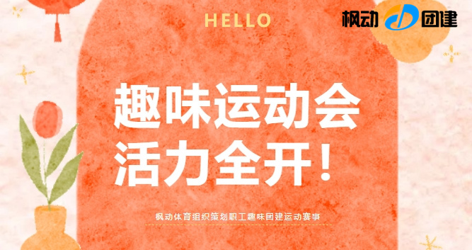 最受年輕人喜歡的團建趣味運動會活動項目，充滿激情的創意游戲一定讓你活力全開~