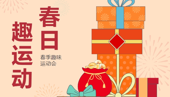 春季團建趣味運動會策劃方案整理，“玩”轉春日 快樂“趣”運動營造激情燃燒！