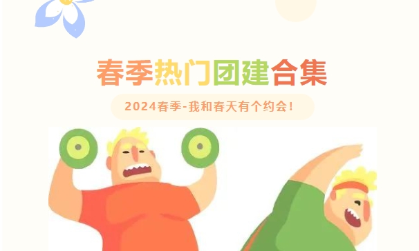 春季熱門團建趣味運動會合集，通過團隊建設活動培養公司員工團隊意識、團隊精神！