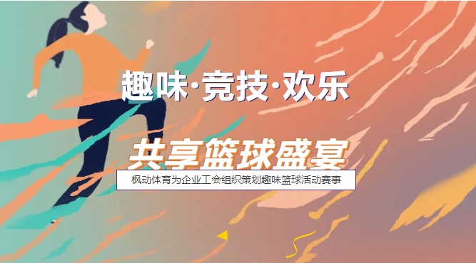 趣味籃球嘉年華團建活動如何開展？來看看這些趣味籃球項目將籃球玩出花樣、玩出快樂！